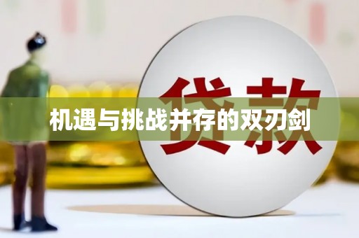 青秀机遇与挑战并存的双刃剑