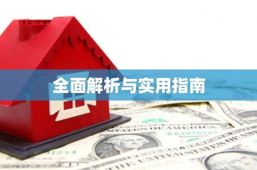 青秀全面解析与实用指南
