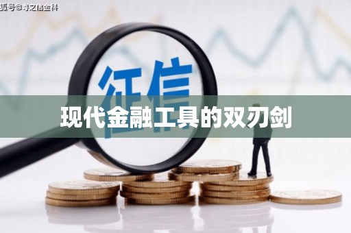 青秀现代金融工具的双刃剑