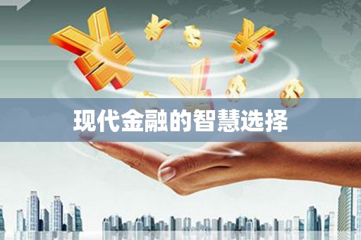 青秀现代金融的智慧选择
