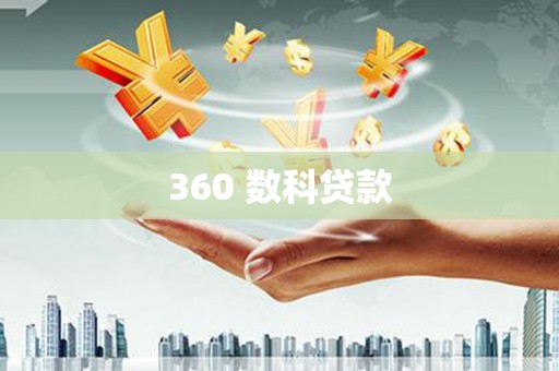青秀360 数科贷款