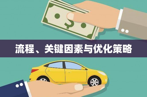 青秀流程、关键因素与优化策略