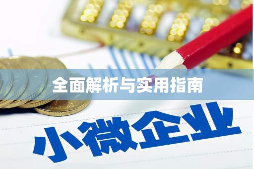 青秀全面解析与实用指南