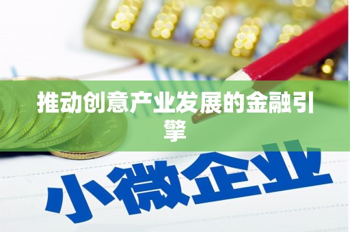 青秀推动创意产业发展的金融引擎