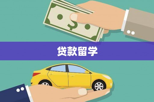 青秀贷款留学