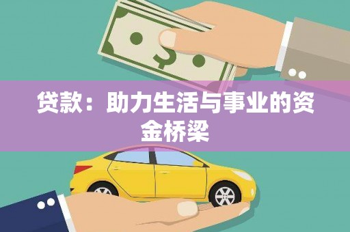 青秀贷款：助力生活与事业的资金桥梁