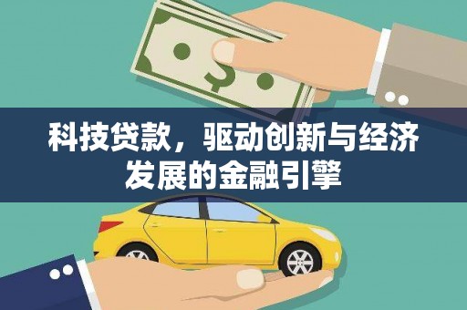 青秀科技贷款，驱动创新与经济发展的金融引擎