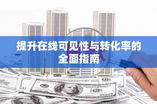 青秀提升在线可见性与转化率的全面指南