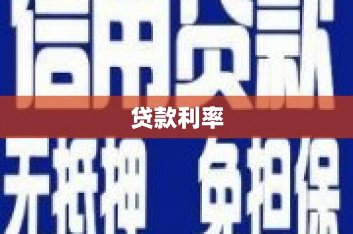青秀贷款利率