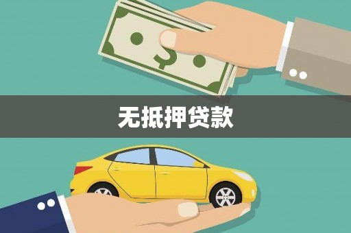 青秀无抵押贷款