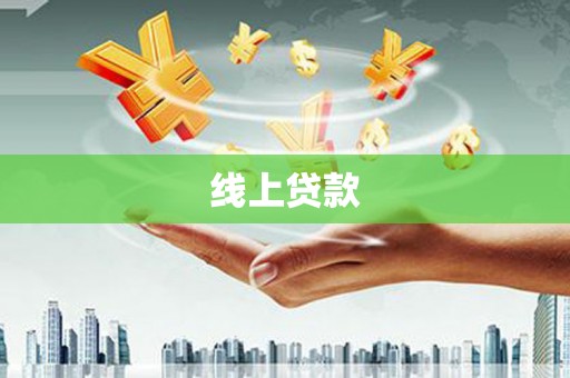 青秀线上贷款