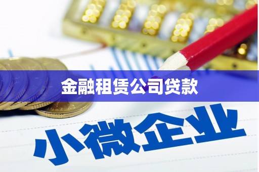 青秀金融租赁公司贷款