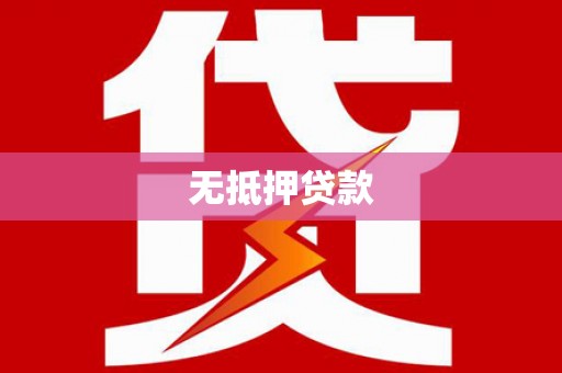 青秀无抵押贷款