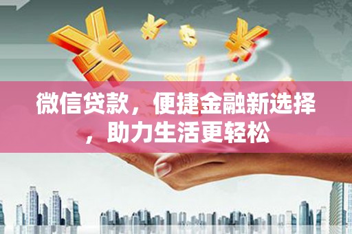 青秀微信贷款，便捷金融新选择，助力生活更轻松