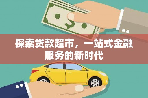 青秀探索贷款超市，一站式金融服务的新时代
