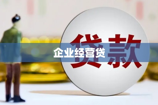 青秀企业经营贷