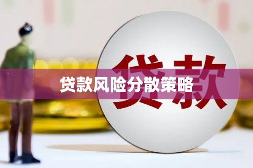 青秀贷款风险分散策略