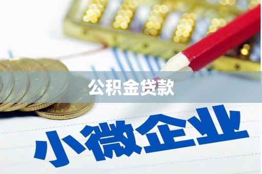 青秀公积金贷款