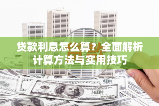 青秀贷款利息怎么算？全面解析计算方法与实用技巧