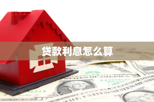 青秀贷款利息怎么算