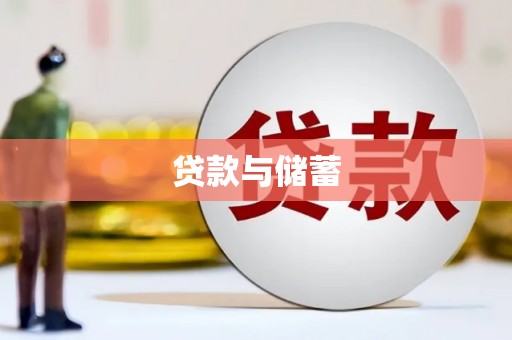 青秀贷款与储蓄