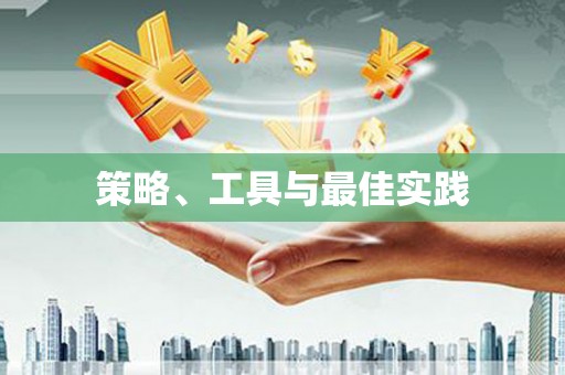 青秀策略、工具与最佳实践