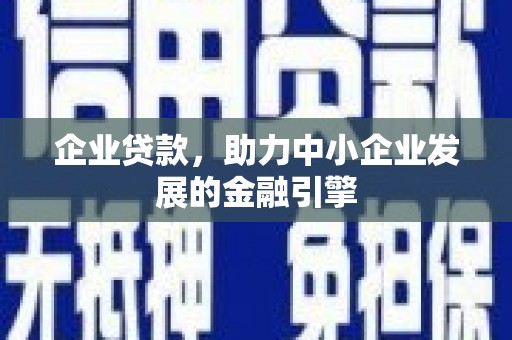 青秀企业贷款，助力中小企业发展的金融引擎