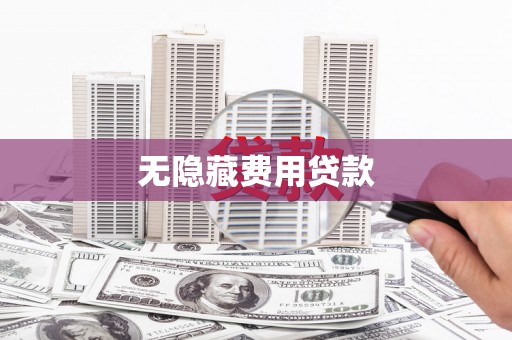 青秀无隐藏费用贷款