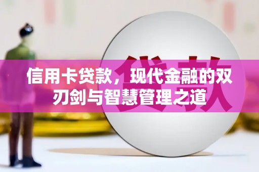 青秀信用卡贷款，现代金融的双刃剑与智慧管理之道