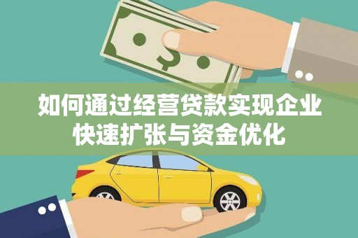 青秀如何通过经营贷款实现企业快速扩张与资金优化