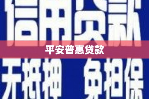 青秀平安普惠贷款