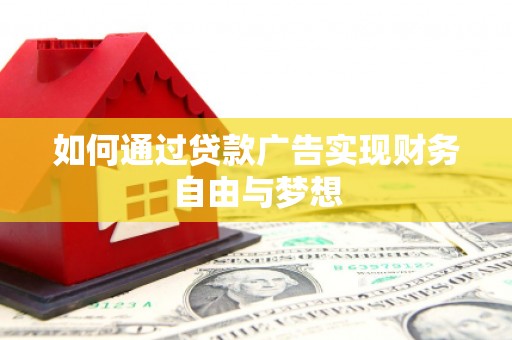 青秀如何通过贷款广告实现财务自由与梦想