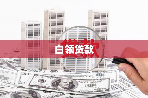 青秀白领贷款