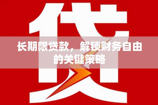 青秀长期限贷款，解锁财务自由的关键策略