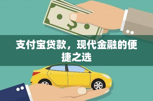 青秀支付宝贷款，现代金融的便捷之选
