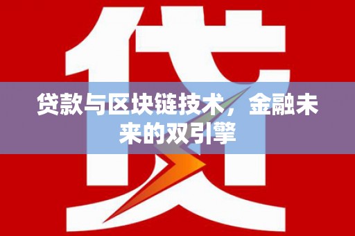 青秀贷款与区块链技术，金融未来的双引擎
