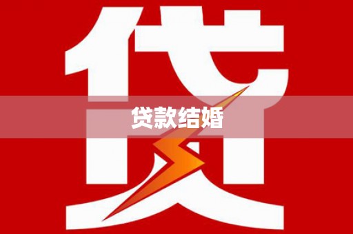 青秀贷款结婚