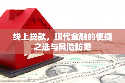 青秀线上贷款，现代金融的便捷之选与风险防范