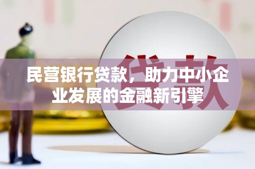 青秀民营银行贷款，助力中小企业发展的金融新引擎