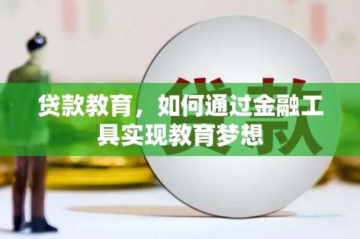 青秀贷款教育，如何通过金融工具实现教育梦想