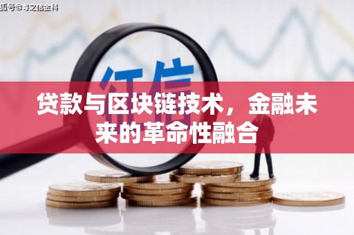 青秀贷款与区块链技术，金融未来的革命性融合