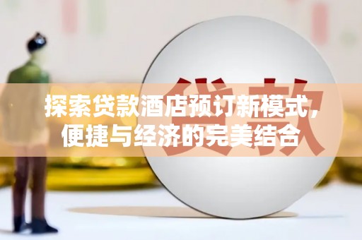 青秀探索贷款酒店预订新模式，便捷与经济的完美结合