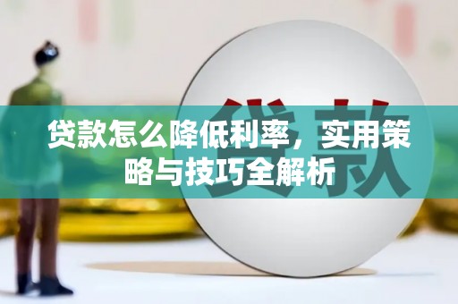 青秀贷款怎么降低利率，实用策略与技巧全解析