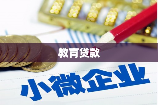 青秀教育贷款