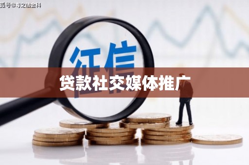 青秀贷款社交媒体推广
