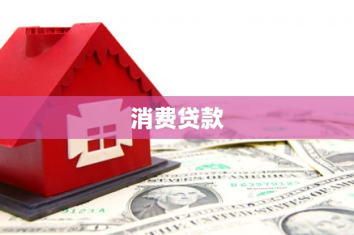 青秀消费贷款