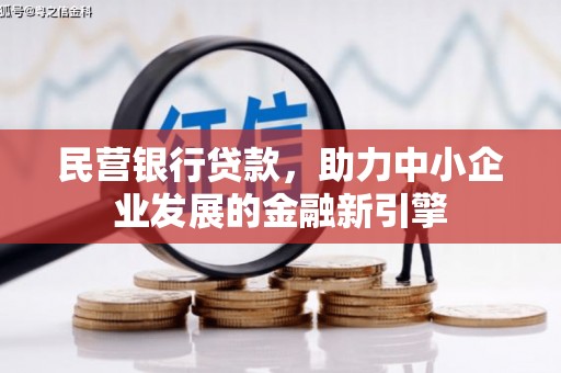 青秀民营银行贷款，助力中小企业发展的金融新引擎