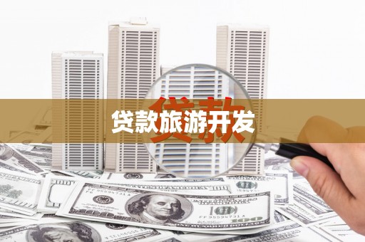 青秀贷款旅游开发