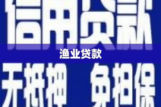 青秀渔业贷款
