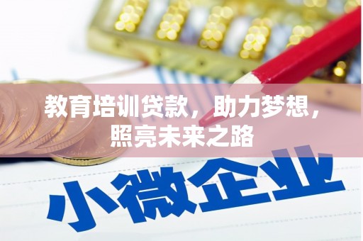 青秀教育培训贷款，助力梦想，照亮未来之路